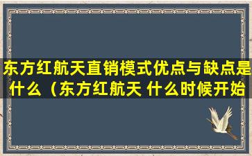 东方红航天直销模式优点与缺点是什么（东方红航天 什么时候开始做直销）